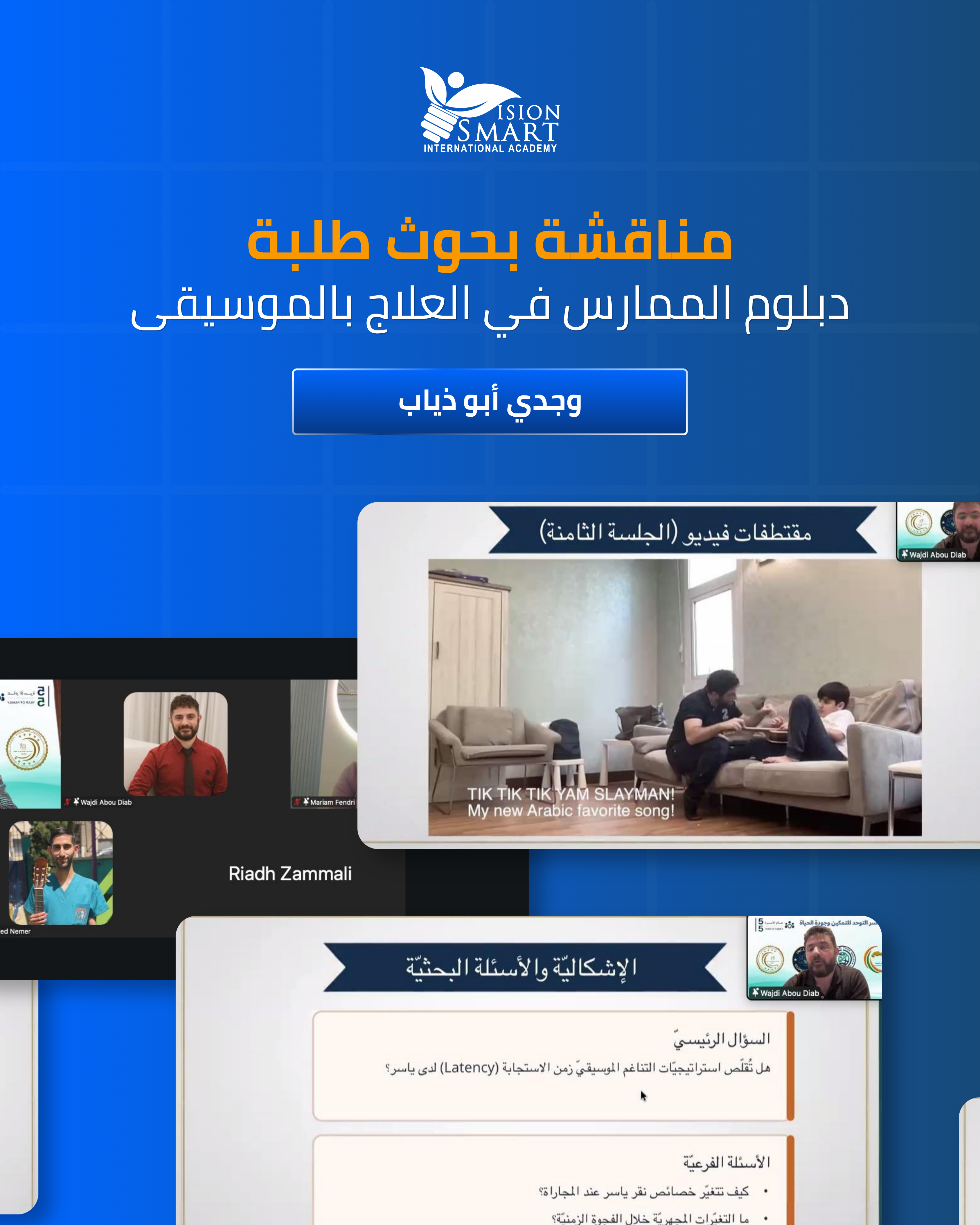 مناقشة بحث الطالب وجدي سمير أبو ذياب (لبنان) وتحصله على شهادة دبلوم الممارس للعلاج بالموسيقى.